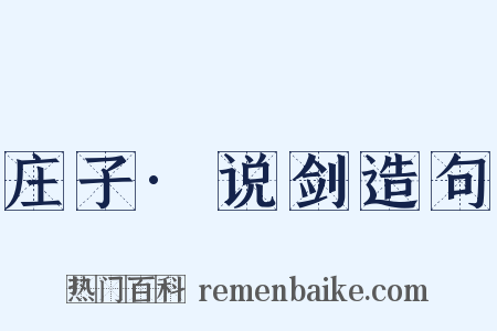 庄子·说剑造句是什么意思的图片